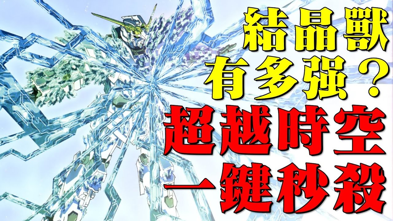 ∀高達最强之位的有力挑戰者，獨角獸高達神棍能力發威到底有多狠？光之結晶體狀態的獨角獸高達能做到什麽？擁有超越時空，一鍵秒殺之力的結晶獸