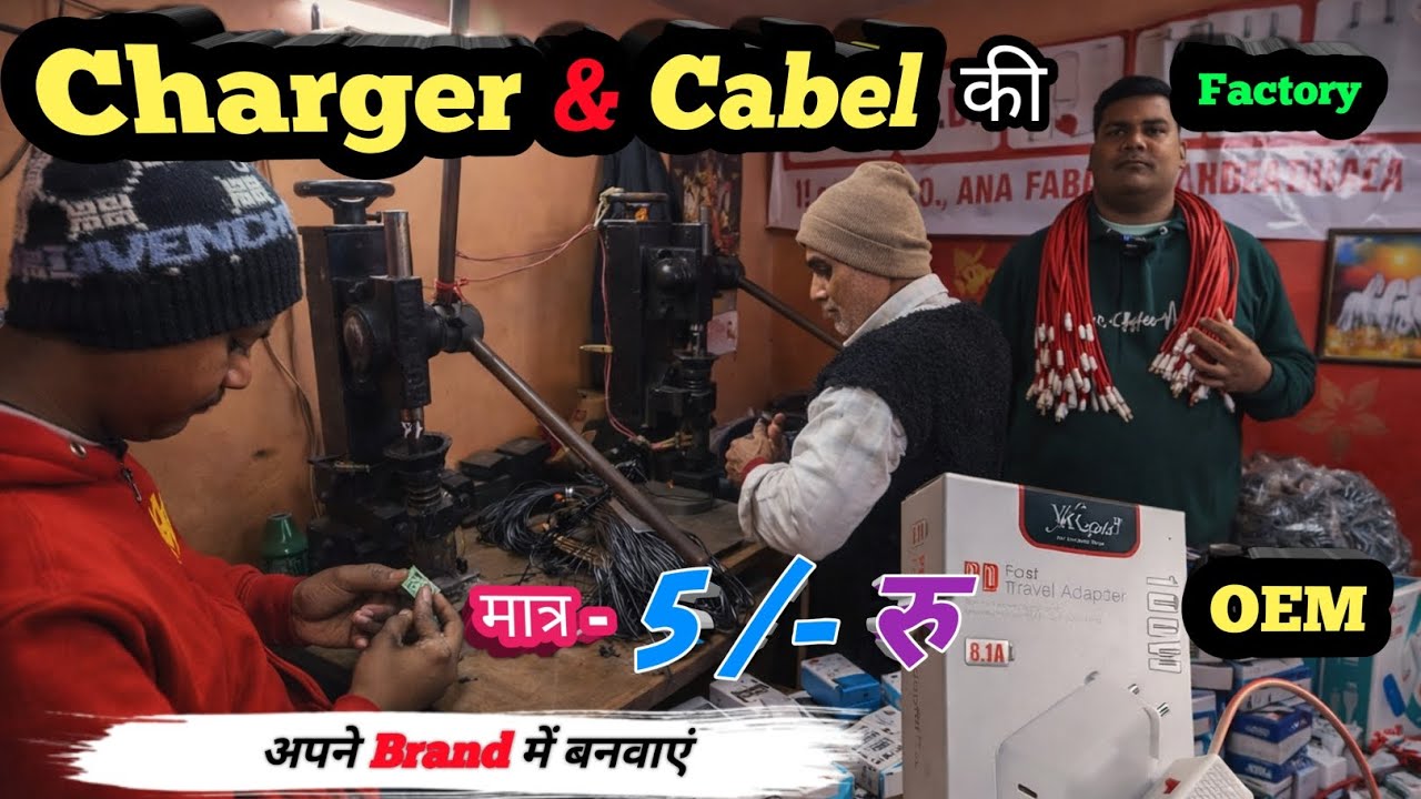 Mobile Charger & Cable Factory 🔥 | मात्र ₹5/- में बनवाएं | अपना Brand Name भी लगवाएं 