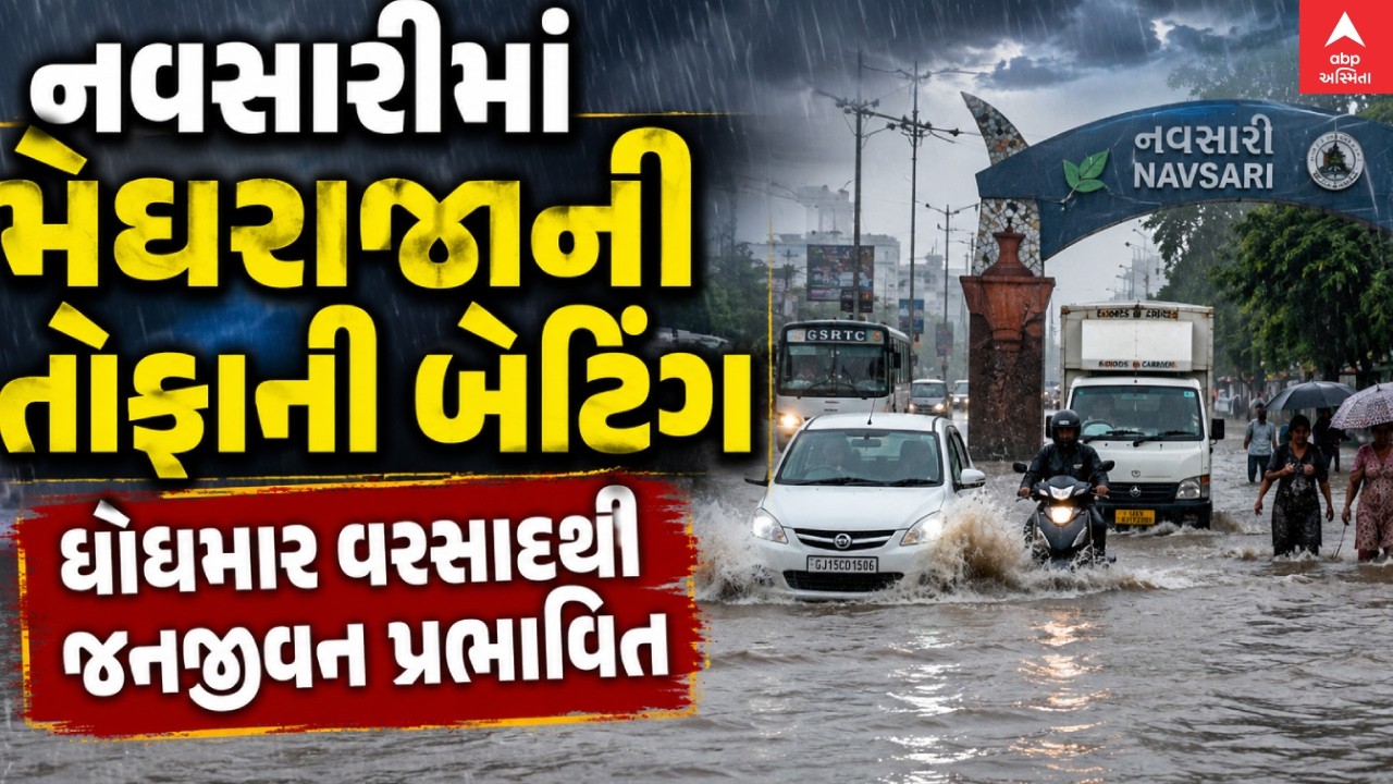Navsari Heavy Rain | નવસારીમાં મેઘરાજાની તોફાની બેટિંગ, ધોધમાર વરસાદથી જનજીવન પ્રભાવિત | abp Asmita