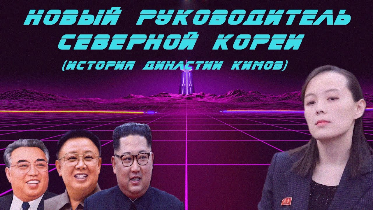 Корея после Ким Чен Ына / история династии Кимов