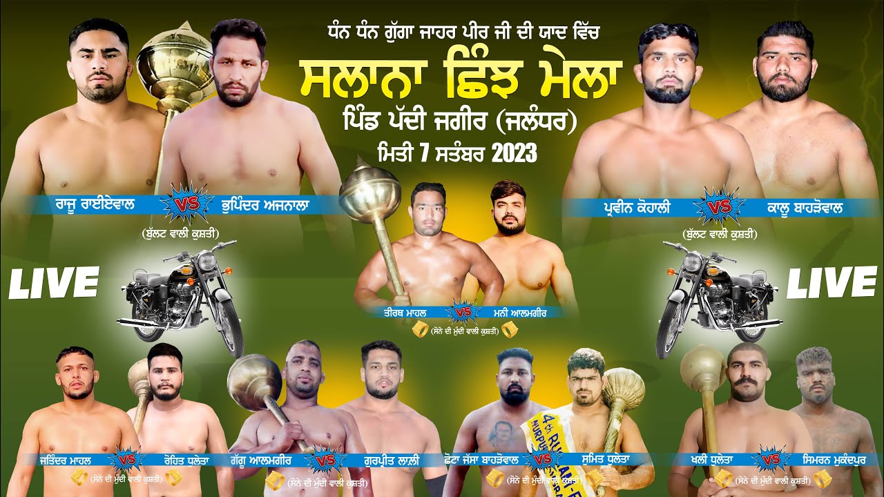 🔴 [LIVE] PADDI JAGIR ਪੱਦੀ ਜਗੀਰ (Jalandhar /ਜਲੰਧਰ) SHINJH MELA / ਛਿੰਝ ਮੇਲਾ 07 Sep 2023 | #HD