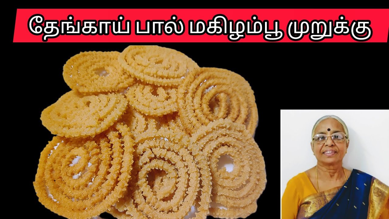 Thengaipal murukku seivathu eppadi||தேங்காய் பால் இனிப்பு முறுக்கு||தேங்காய் பால் மகிழம்பூ முறுக்கு