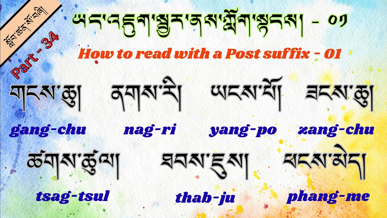 Lesson - 34 ཡང་འཇུག་སྦྱར་ནས་ཀློག་སྟངས། - ༠༡   How to read post suffix - 01