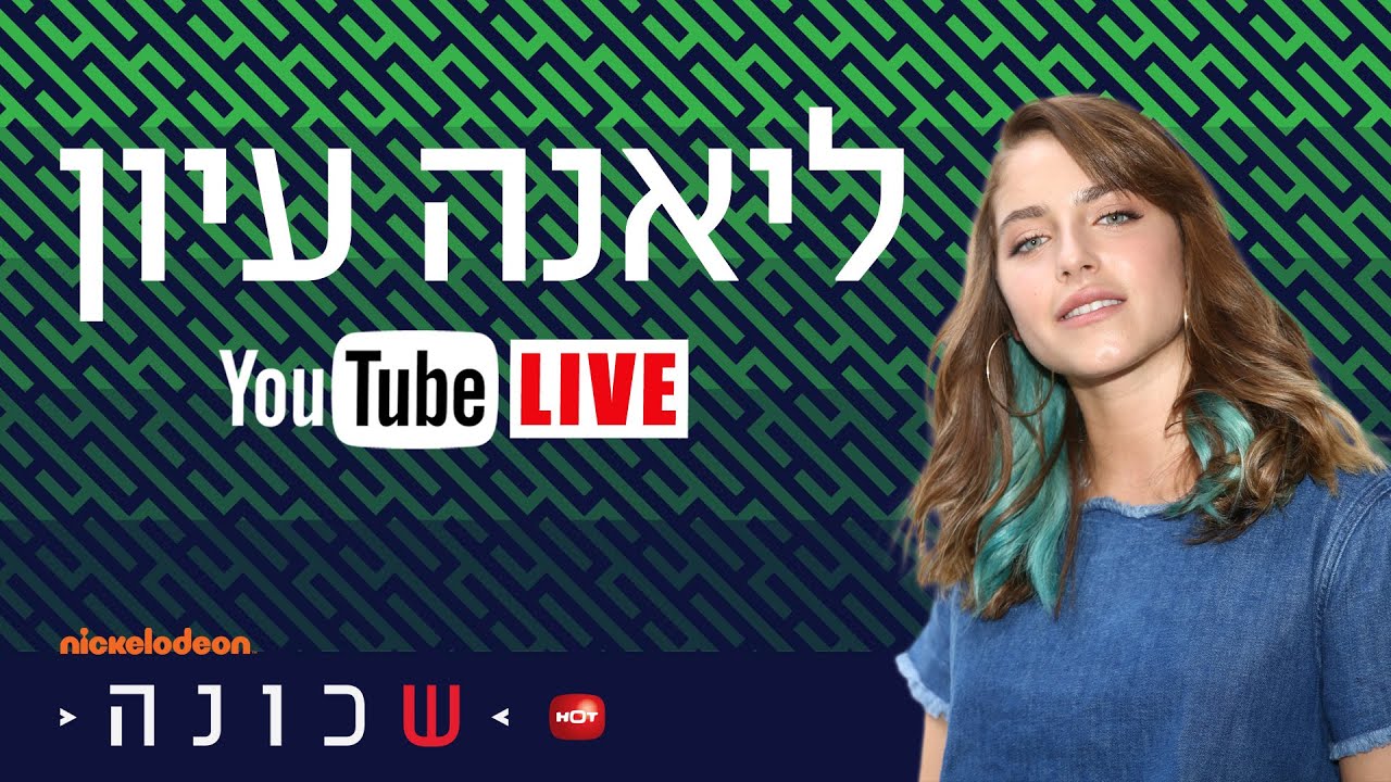 שכונה 2: ליאנה עיון בראיון אישי בשידור חי! - ניקלודיאון