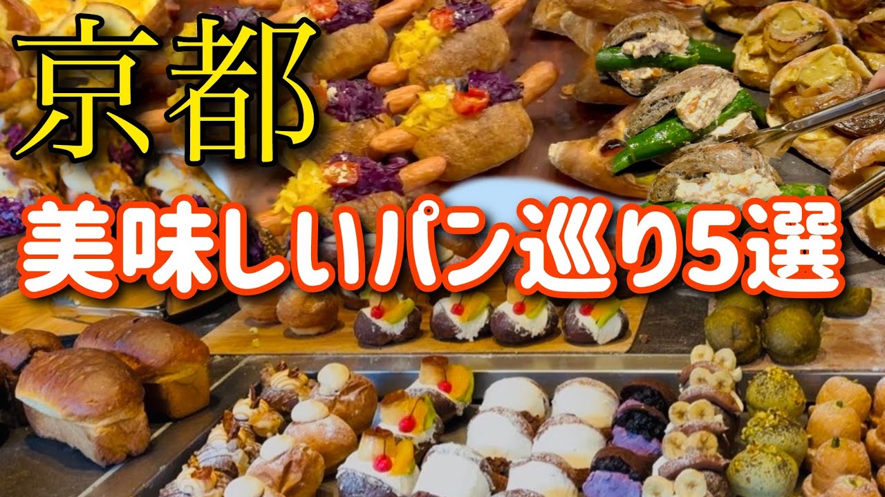 【京都】美味しいパン巡り絶品名店5選！帰り道に大行列店「アマムダコタン」に並ばず入れる奇跡も🥐