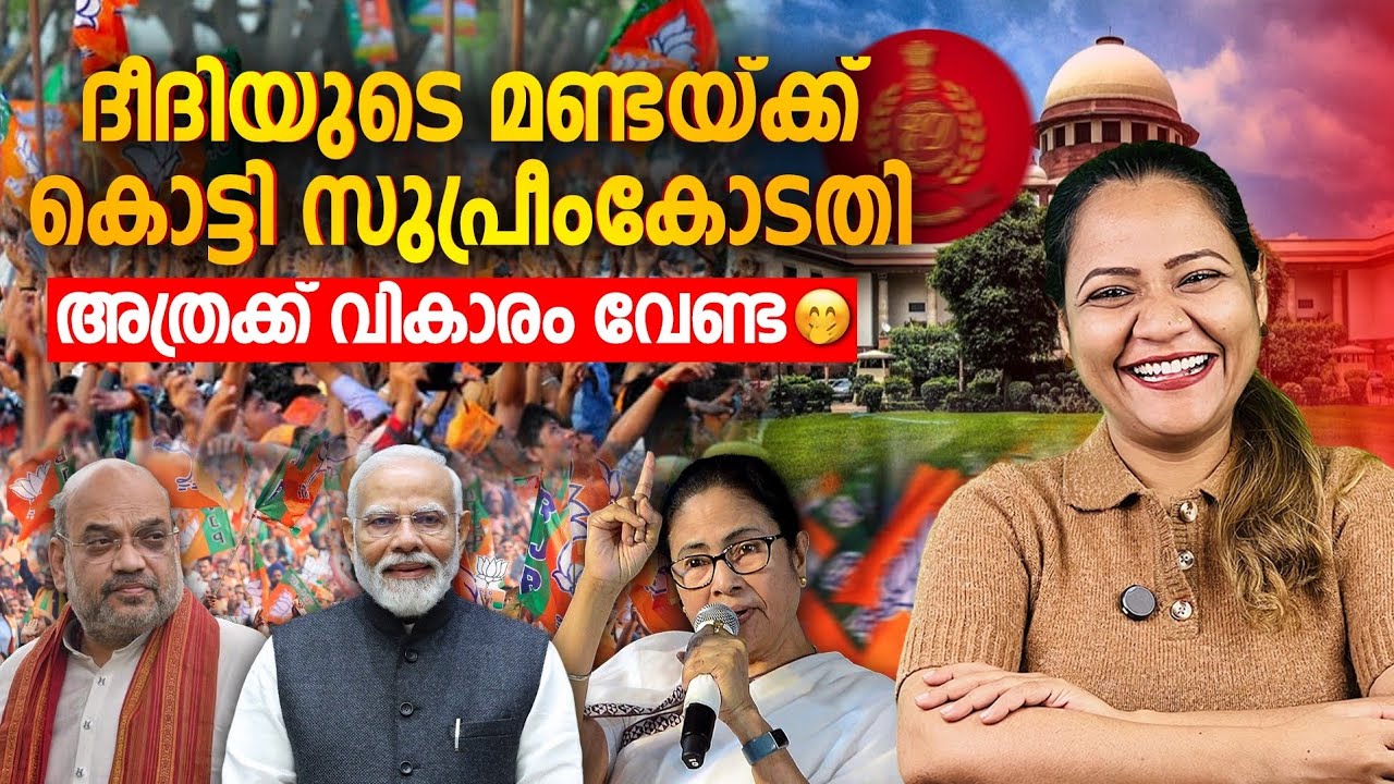 ദീദിയുടെ മണ്ടയ്ക്ക് കൊട്ടി സുപ്രീംകോടതി | mareena daisy george | mamata banerjee | ED vs didi 
