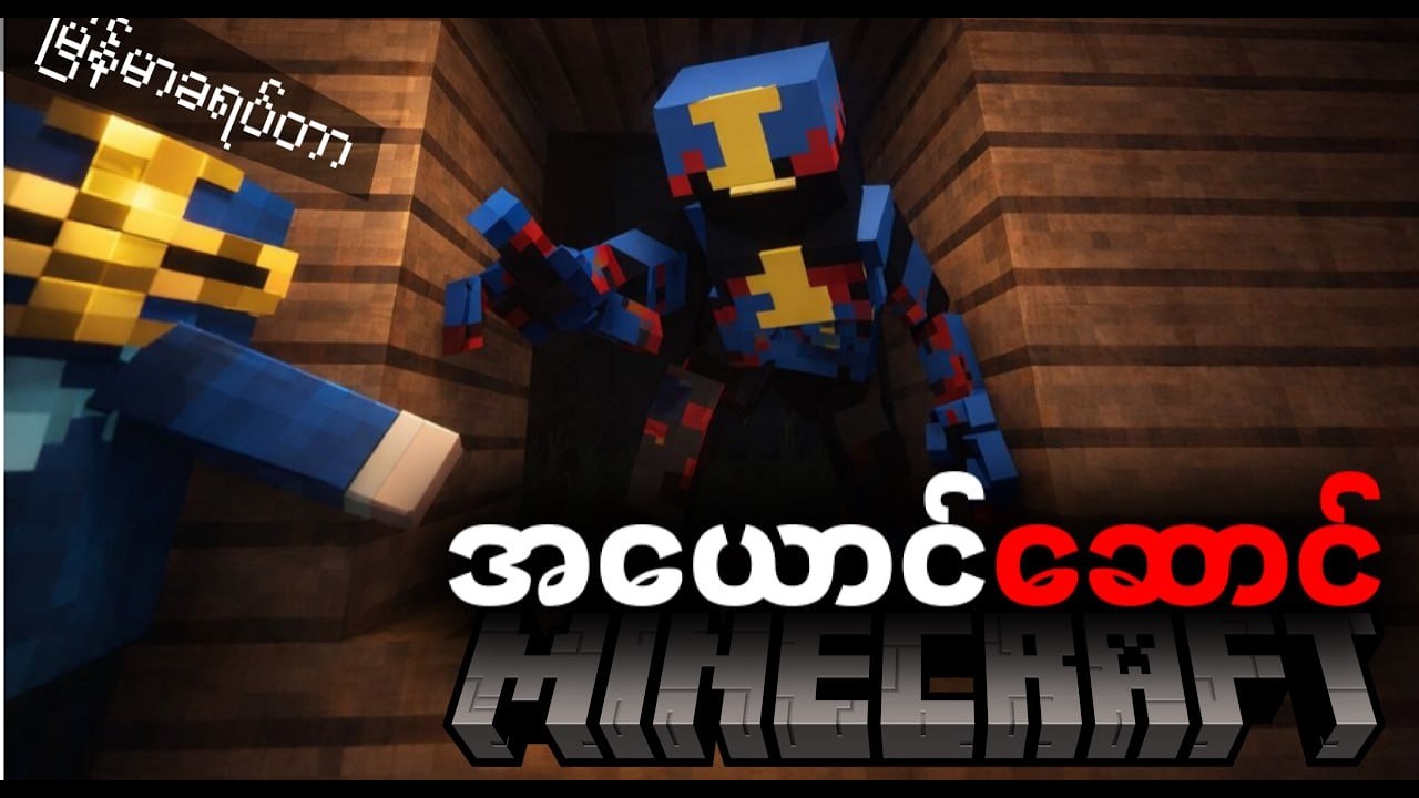 Minecraft ထဲက Myanmar Crafter သရဲကြီး | Minecraft but spooky Myanmarcrafter!!!
