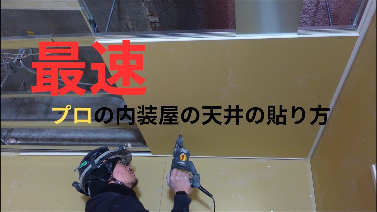 【石膏ボードの貼り方】軽天屋さんの天井ボードの貼り方