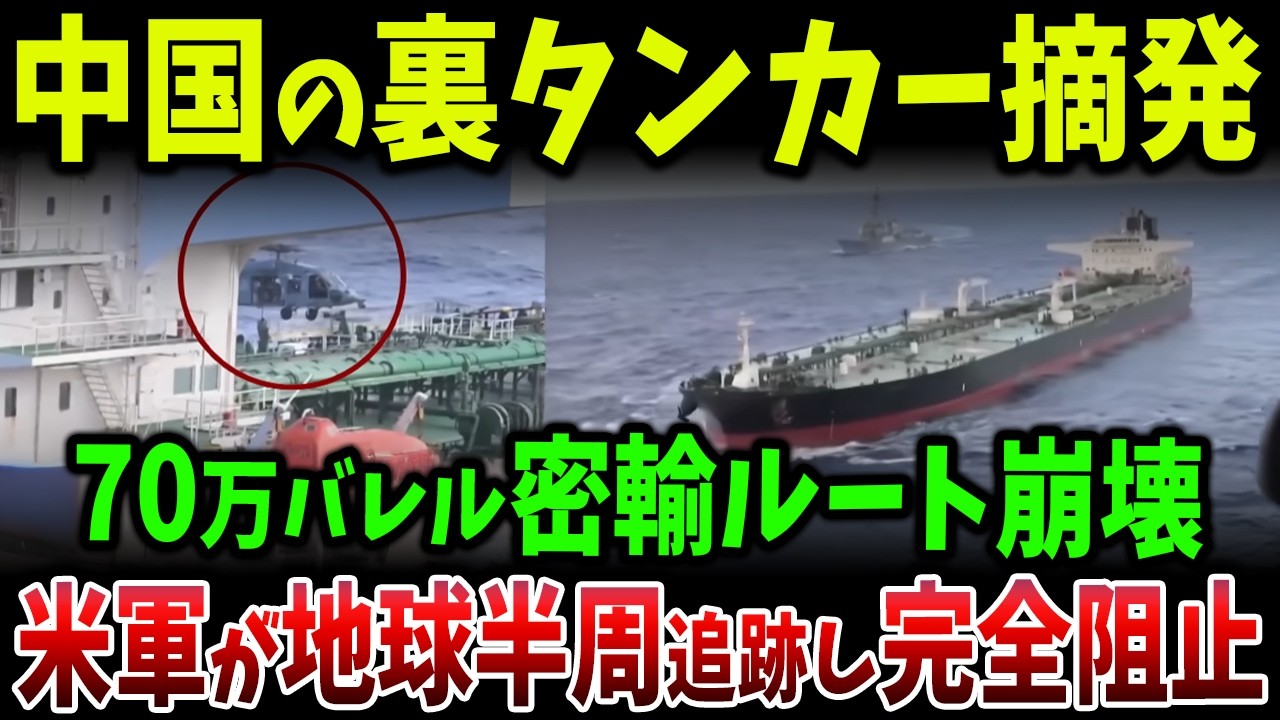 米軍が地球半周で追跡。中国の裏タンカーを乗っ取り摘発！ベネズエラ密輸ルート崩壊で中国のエネルギー戦略が後退へ