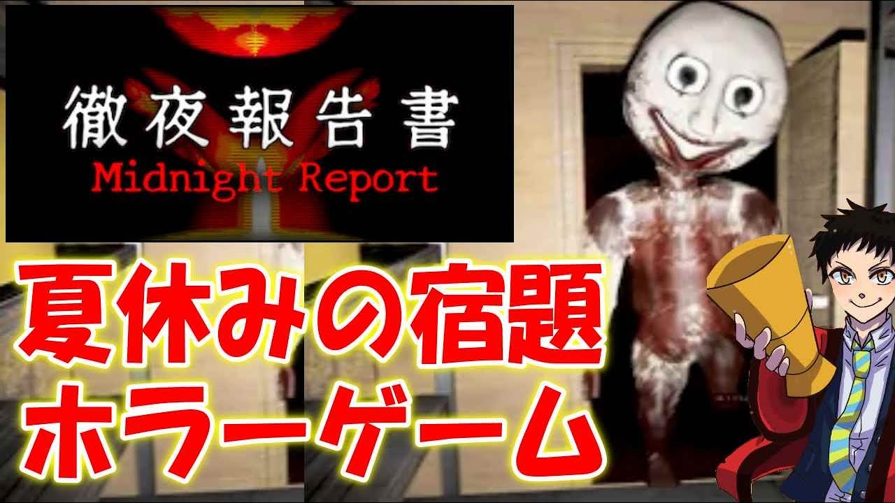 【徹夜報告書】夏休みの宿題が終わらない人のホラーゲーム【Midnight Report】