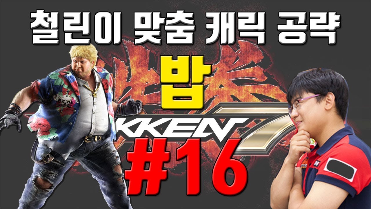 [철권7]입문~중수 캐릭별 특별공략! 밥