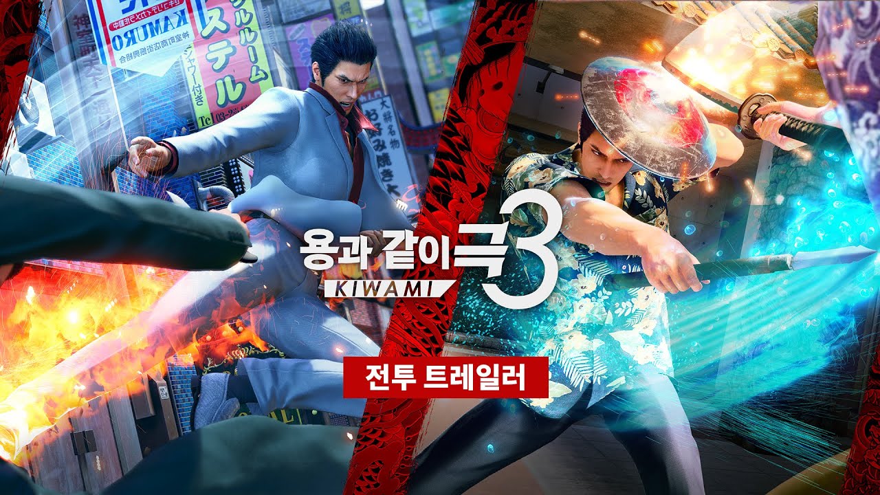 『용과 같이 극３』 전투 트레일러