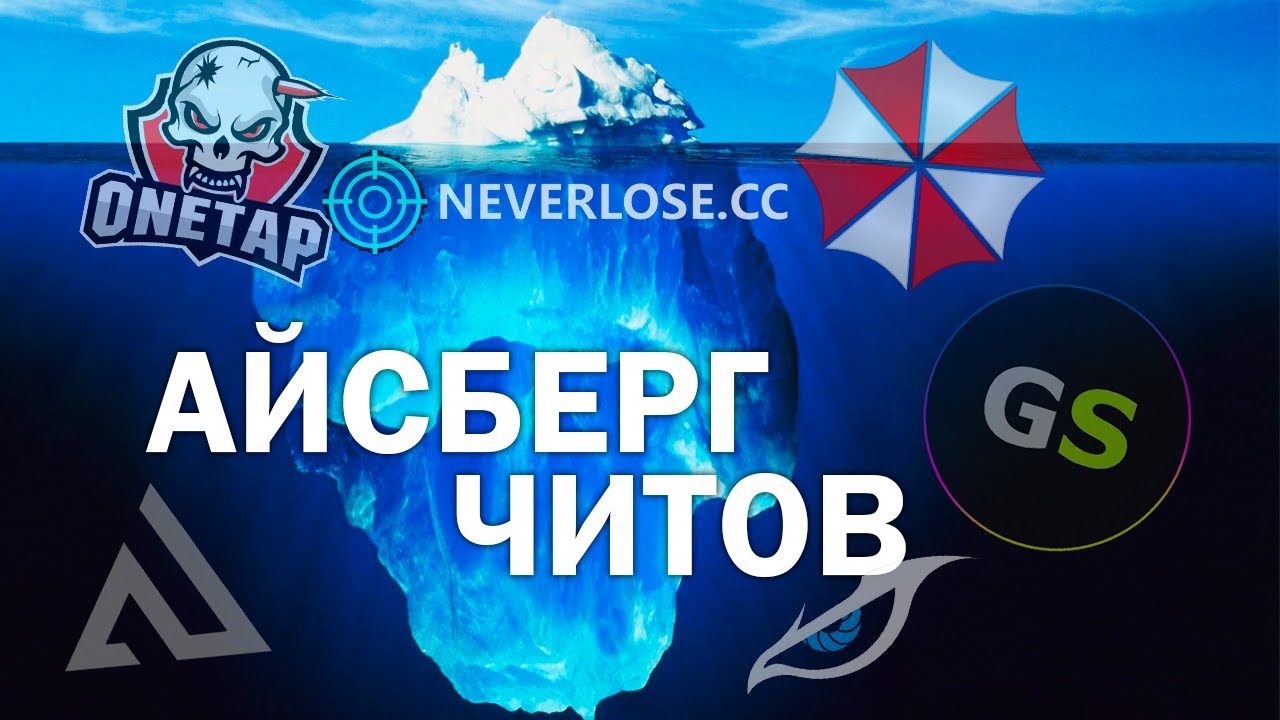 Айсберг ЧИТОВ