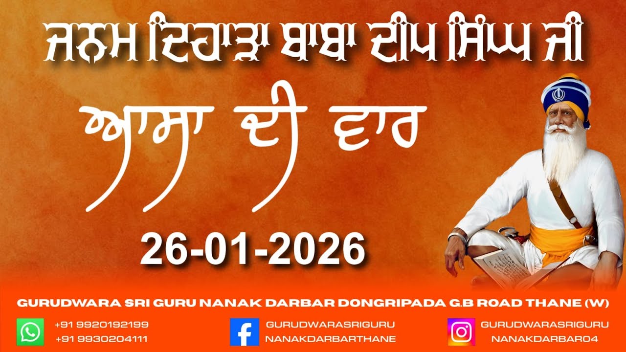 LIVE | Asa-Di-Vaar | Janam Dihada Baba Deep Singh Ji | Gurudwara Sri Guru Nanak Darbar | 26-01-2026