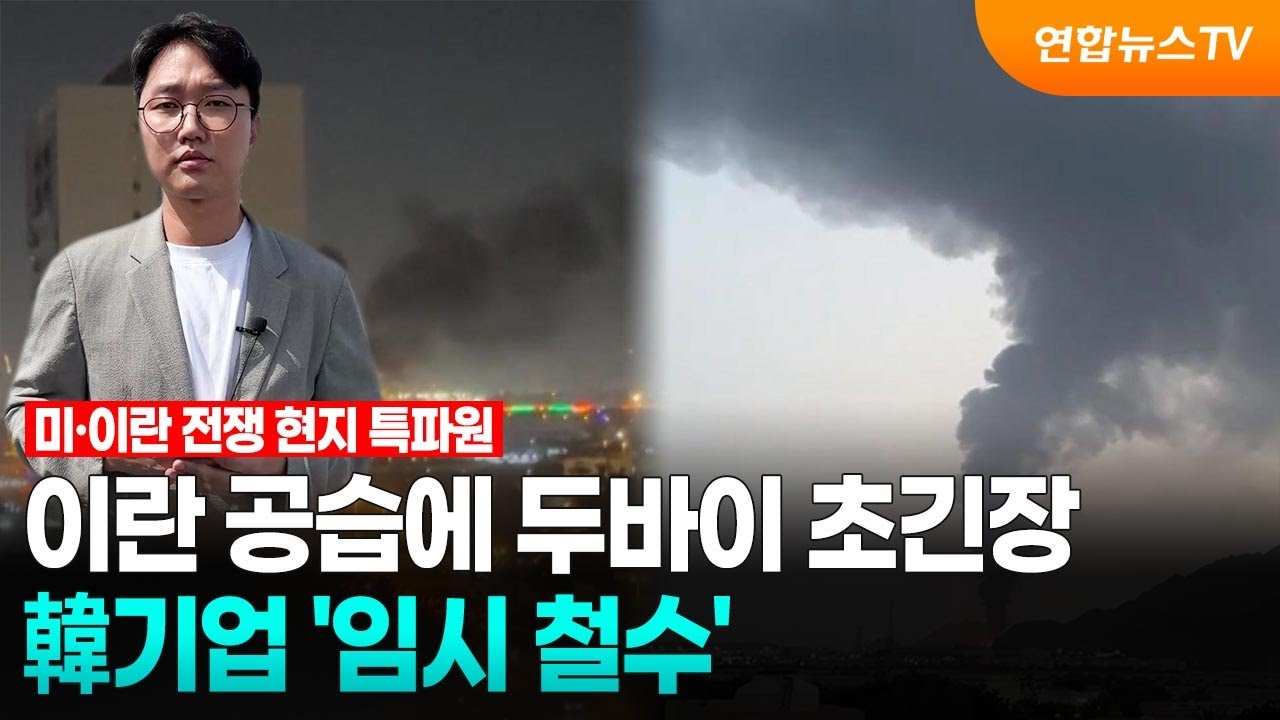 이란 공습에 두바이 초긴장…韓기업 '임시 철수'   / 연합뉴스TV (YonhapnewsTV)