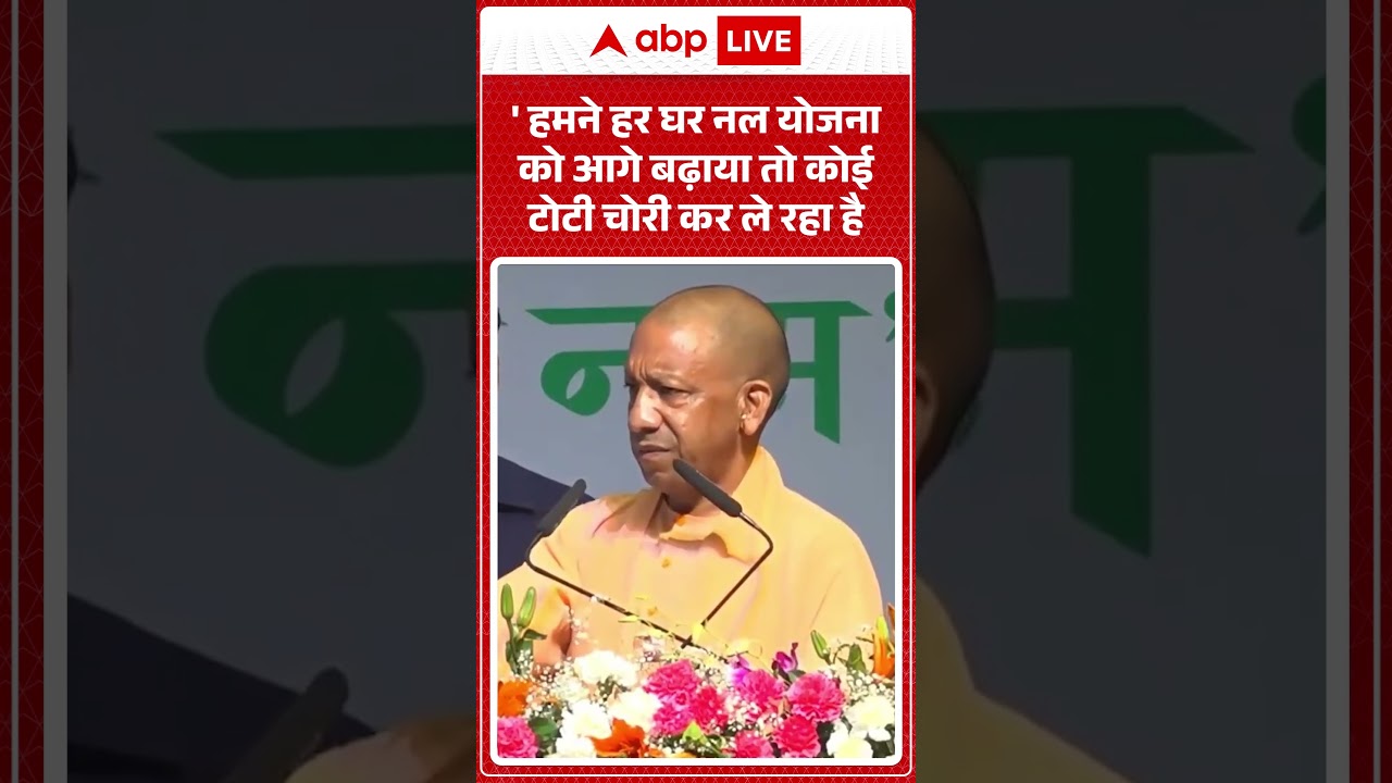 CM Yogi Viral Video : 'हमने हर घर नल योजना बनाया तो कोई टोटी चोरी कर ले रहा हैं'? | #ytshorts