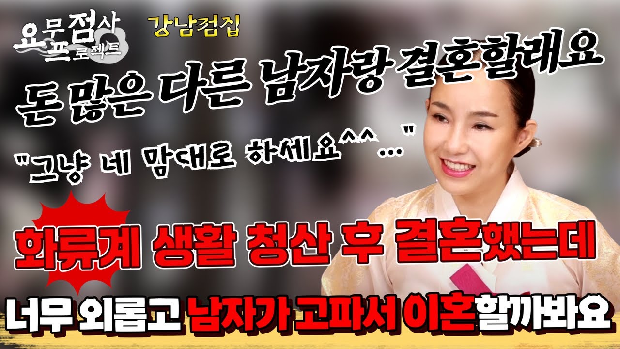 [점사] 화류계 생활 청산하고 결혼했는데 너무 외롭고 남자가 고파요!! 지금 남편이랑 이혼하고 돈 많은 다른 남자 만날 수 있을까요? [금월신당] [강남점집]