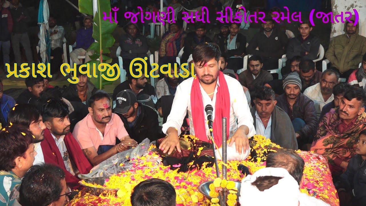 જય જોગણી માઁ સધી સીકોતર માઁ ની રમેલ (જાતર) પ્રકાશ ભુવાજી ઊંટવાડા.......part 3🙏🏻🙏🏻🙏🏻🙏🏻🙏🏻🚩🚩🚩🚩🚩🌹🌹😇
