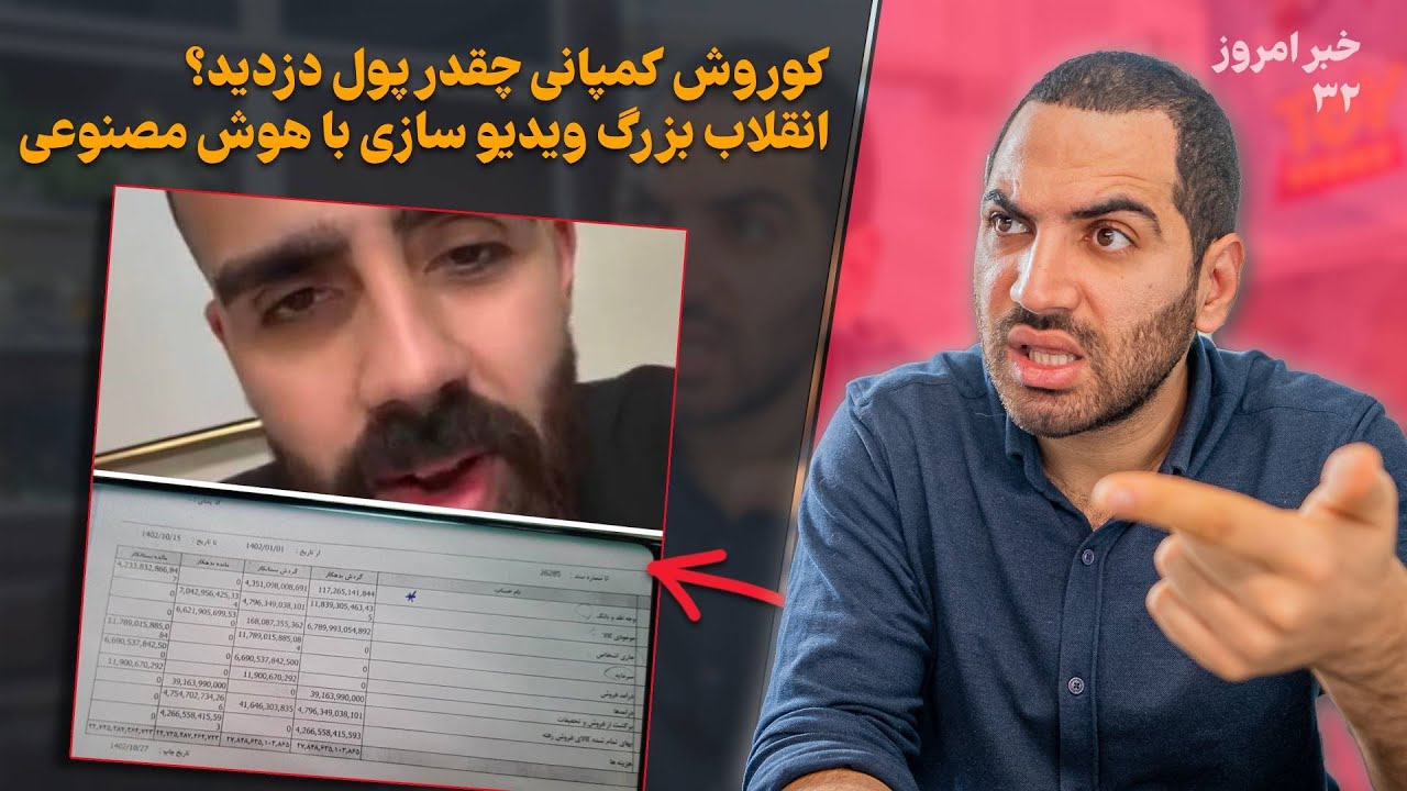 کوروش کمپانی چقدر پول دزدید - انقلاب بزرگ ویدیو سازی با هوش مصنوعی