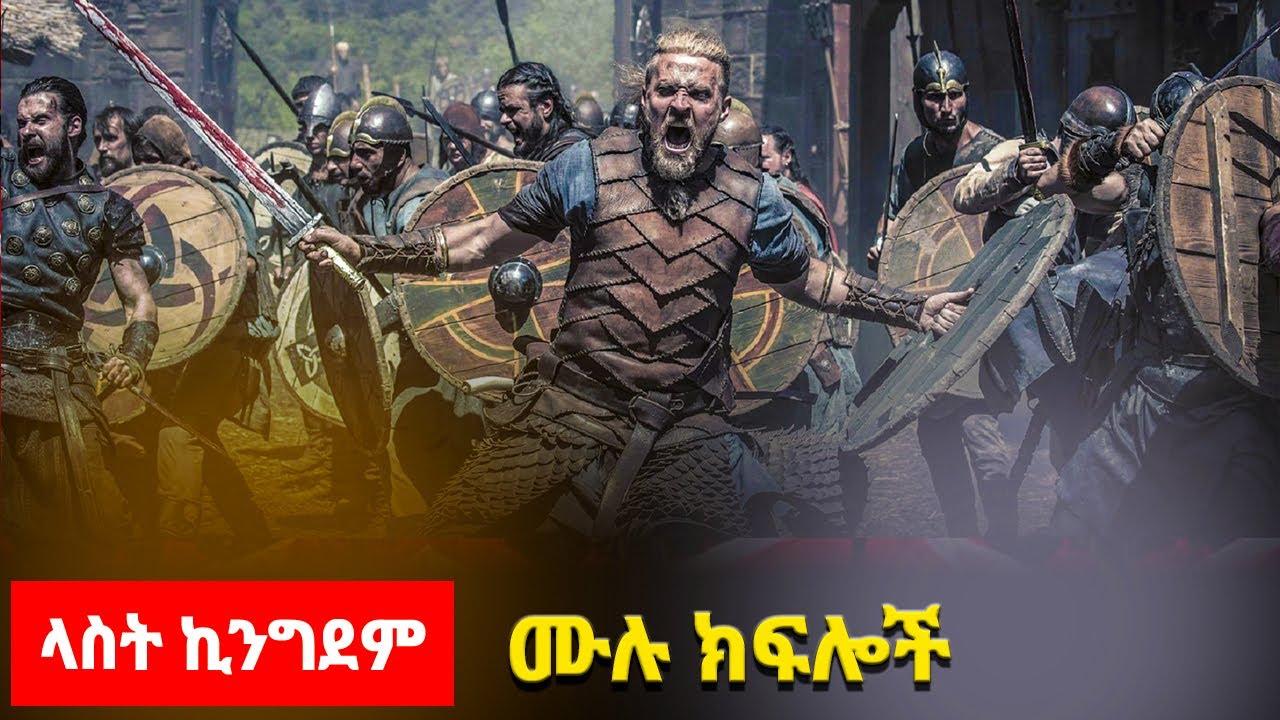 🛑👉 ዘ ላስት ኪንግደም  ምዕራፍ 3 ሙሉ ክፍሎች  THE LAST KINGDOM | AFRI FILMS | Mizan  | FILM WEDAJ  |ሚዛን | አጭር ፊልም