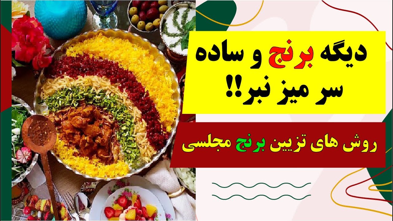آموزش تمام روش های تزیین برنج ❤️ایده های تزیین پلو مجلسی که مهمونات عاشقش میشن! 🤩🍚