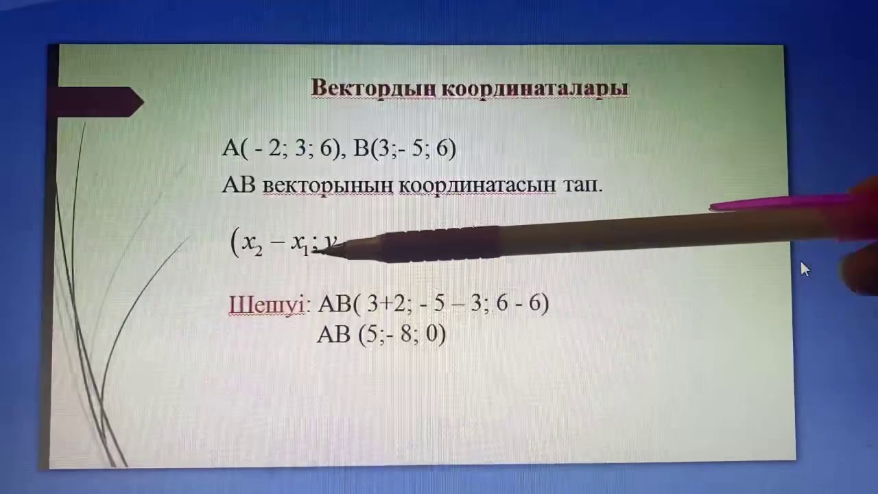 Векторларға қолданылатын амалдар