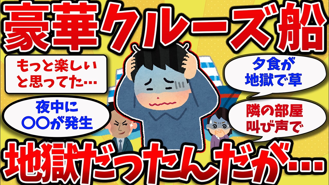【2chスレ】55歳で早期退職、憧れの豪華クルーズ船に乗ったら、人生最大のピンチが訪れてしまい⋯退職金が無駄に【ゆっくり解説】