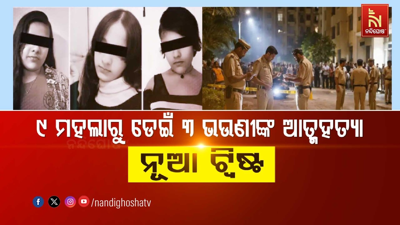🔴 Live | ୯ ମହଲାରୁ ଡେଇଁ ୩ ଭଉଣୀଙ୍କ ଆତ୍ମହତ୍ୟା : ନୂଆ ଟ୍ବିଷ୍ଟ | Nandighosha TV