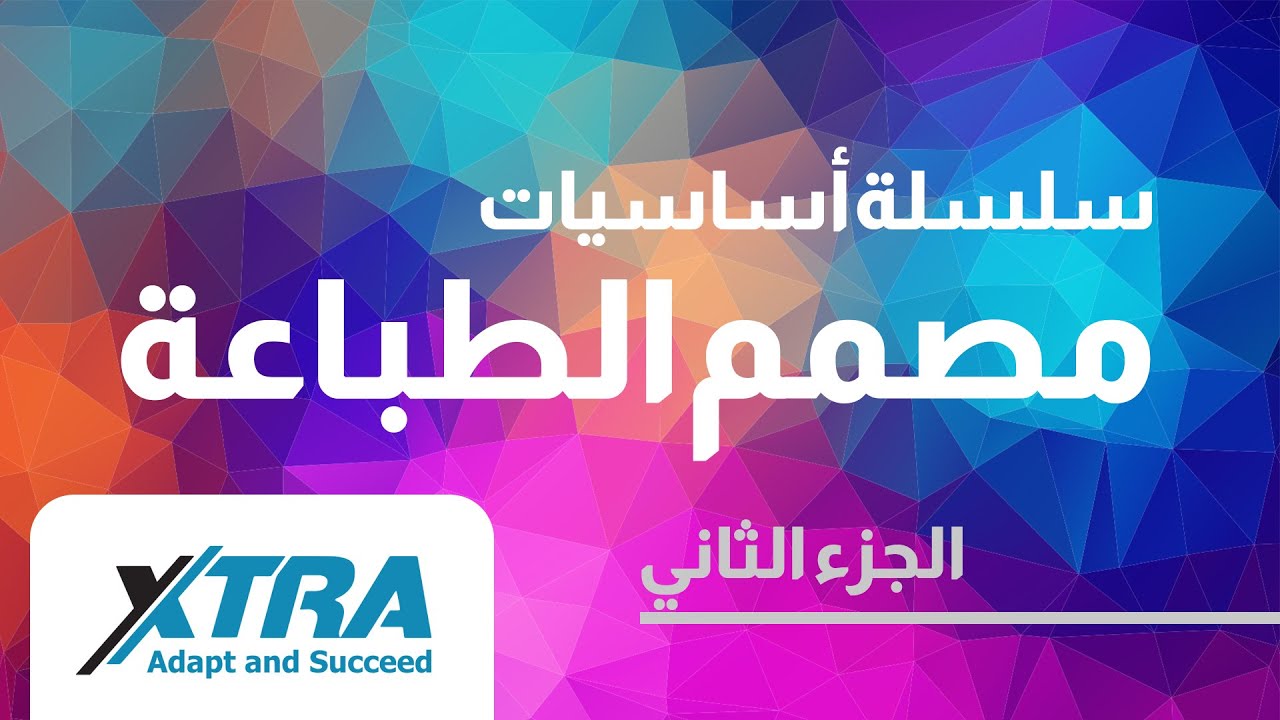 2- أساسيات مصمم الطباعة في برنامج اكسترا | الجزء الثاني