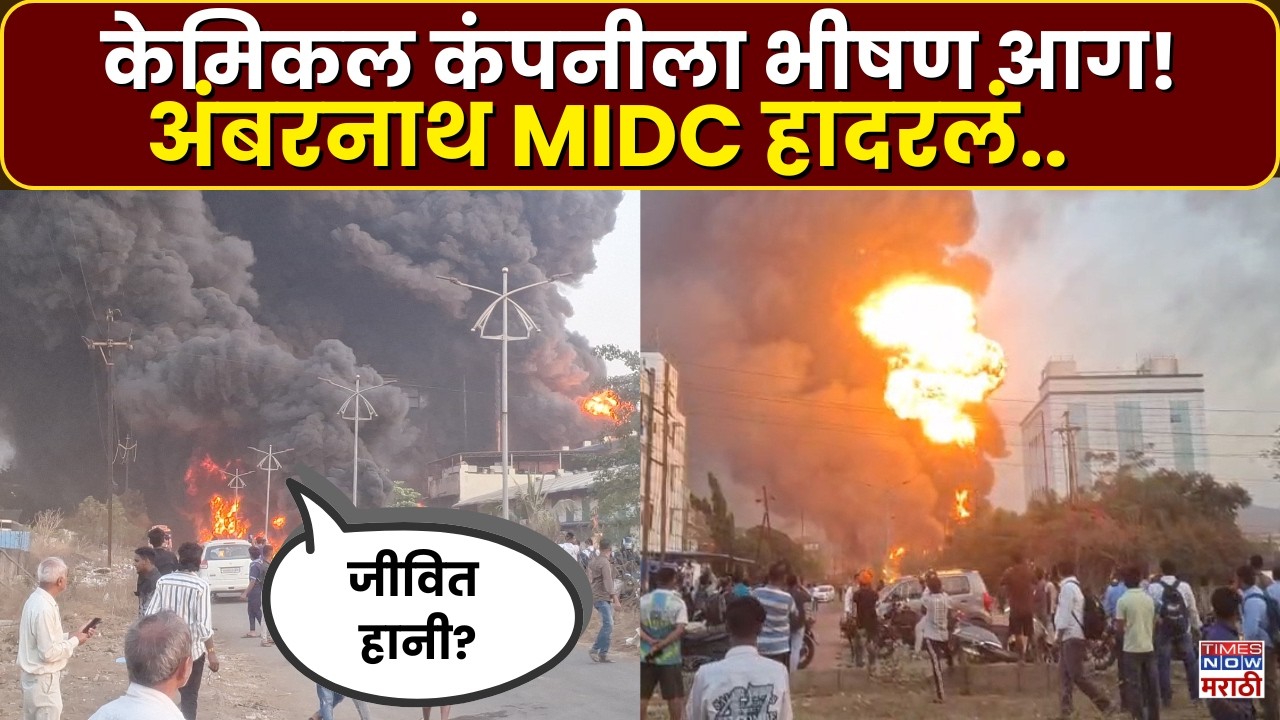 Ambernath MIDC Fire News : अंबरनाथच्या आनंदनगर MIDC मध्ये भीषण आग… केमिकल कंपनी जळून खाक?