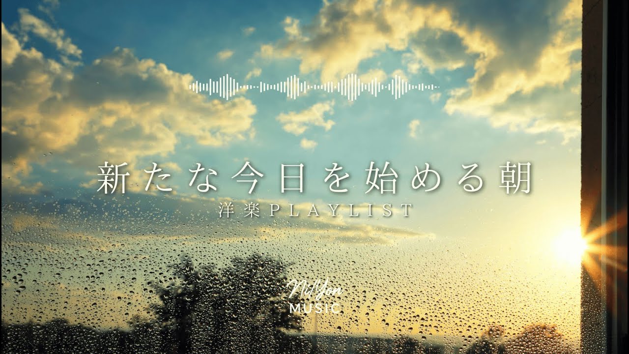 途中広告なし【Playlist】新たな今日を始める朝 | 作業用BGM | Chill & Relax