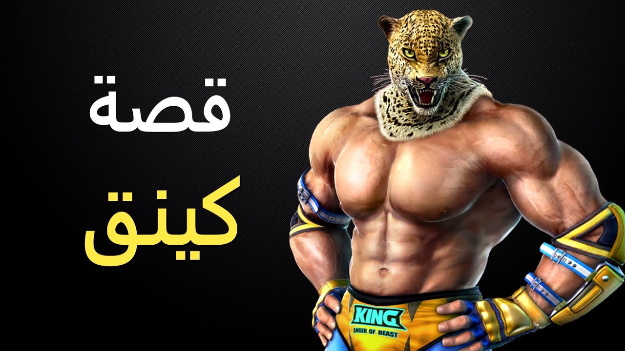 قصة كينق - تكن
