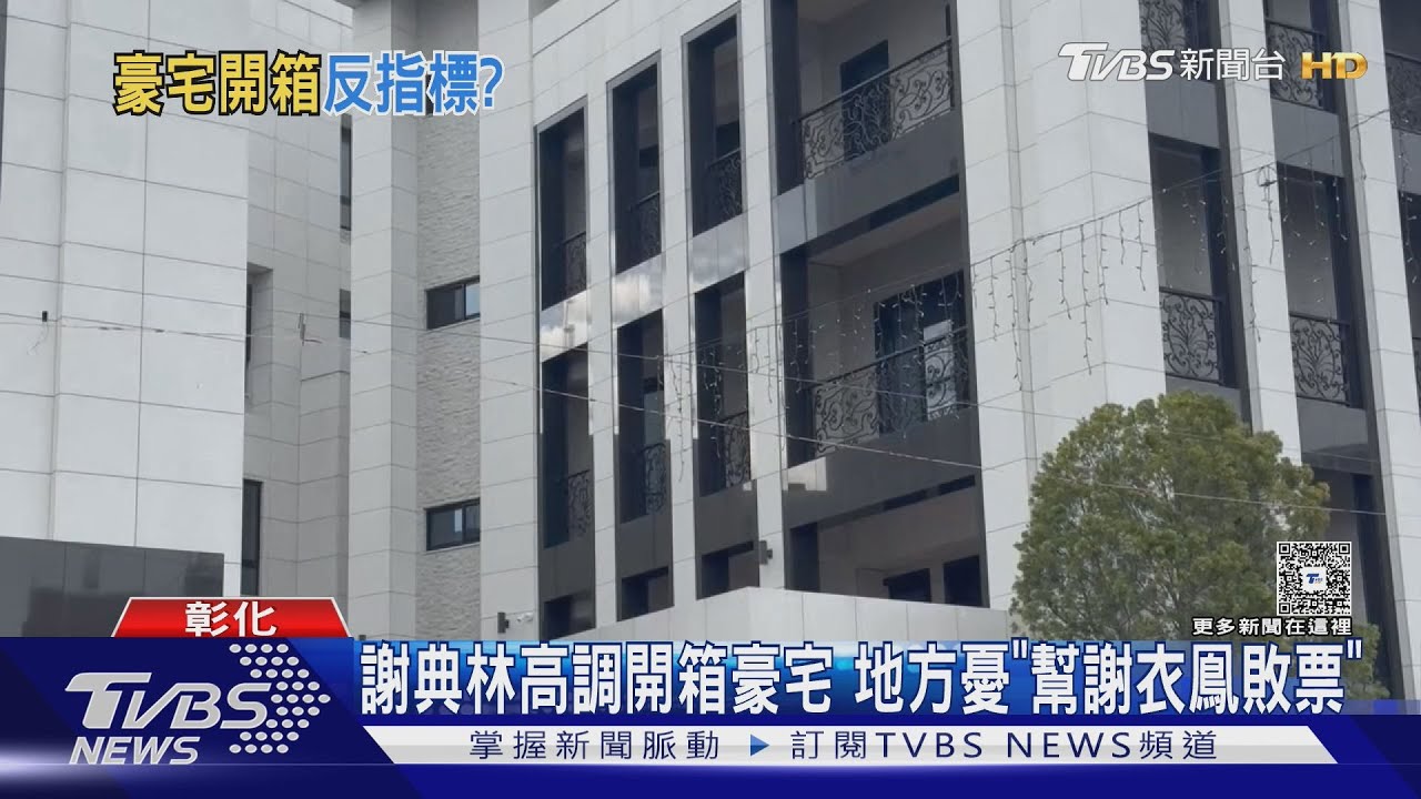 開箱700坪豪宅 謝典林:在台北只是一般家庭｜TVBS新聞 @TVBSNEWS02