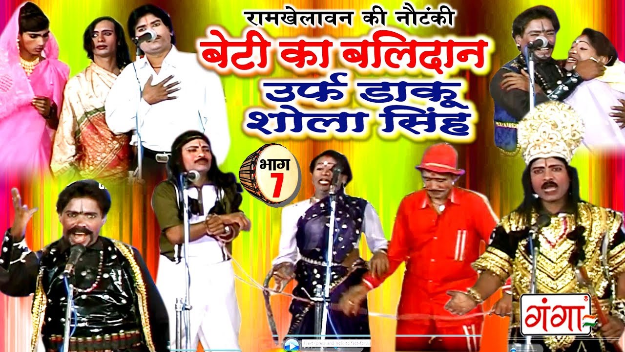 बेटी का बलिदान उर्फ़ डाकू शोला सिंह (भाग-7)- Bhojpuri Nautanki | Bhojpuri Nautanki Nach Programme