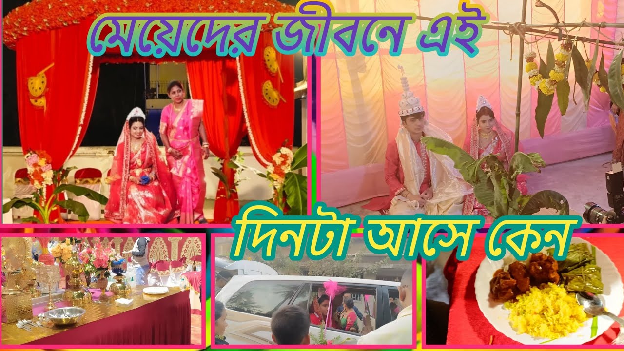 মেয়েদের জীবনে এই দিনটা আসে কেন#wedding vlog#Bengali vlog#mini vlog #wedding 💒💍🎉🎉