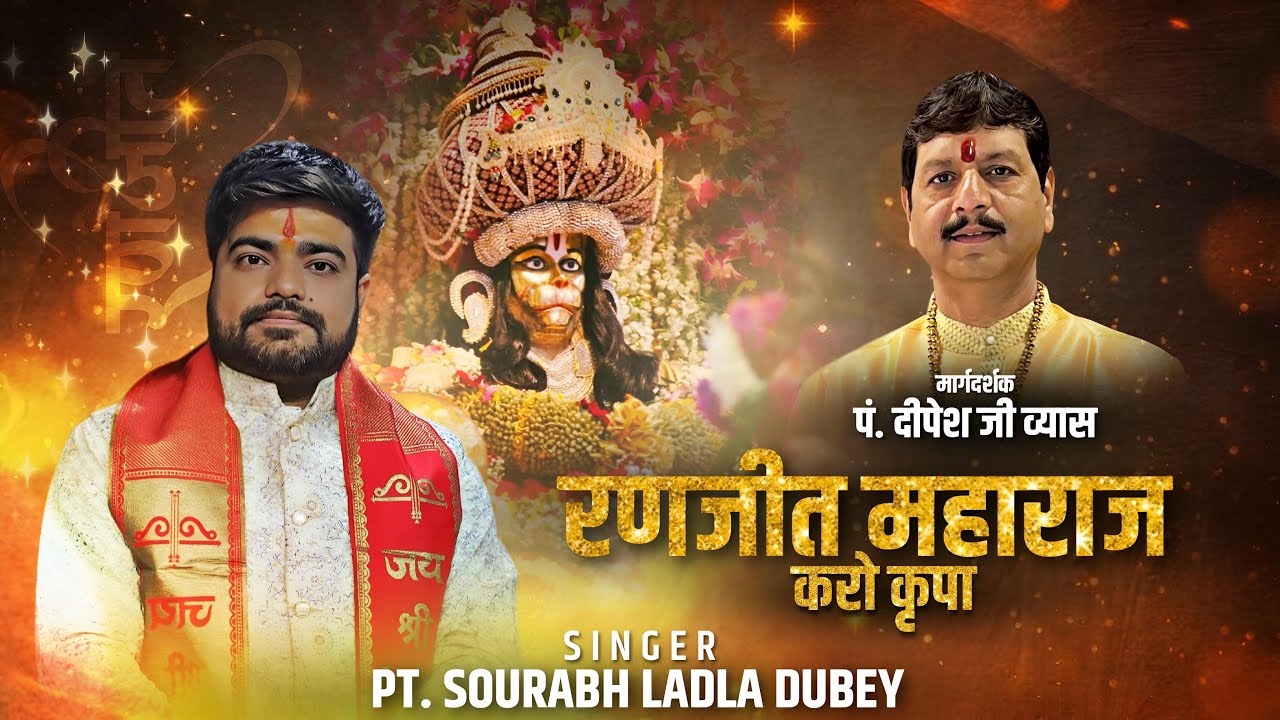 रणजीत महाराजा करो कृपा |  Ranjeet Maharaja Karo Kripa | Ranjeet baba ka bhajan |Singer Sourabh Ladla