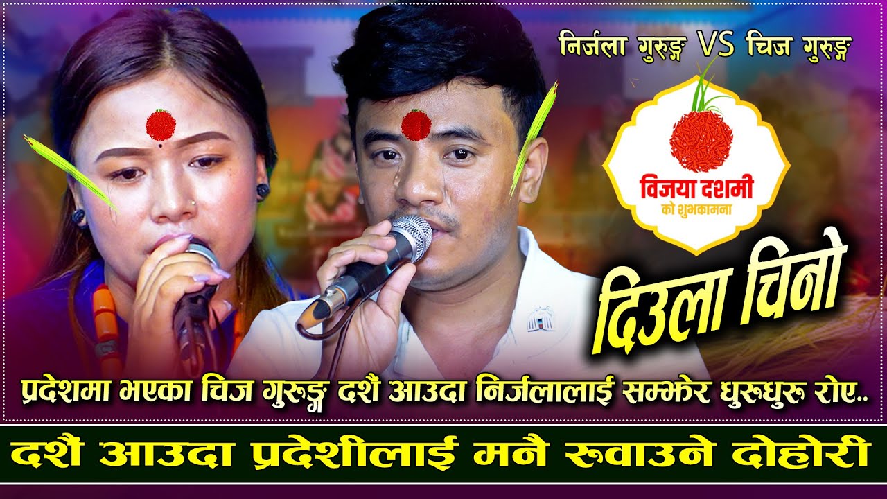 प्रदेसी चिज गुरुङ दशैं आउदा निर्जलालाइ सम्झेर धुरुधुरु रोए | New Dashain live Dohori 2082/2025
