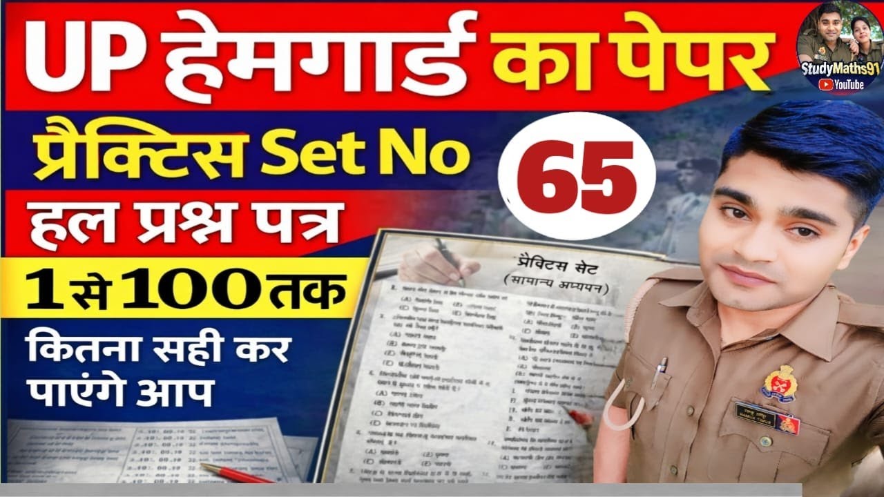 UP  Police Home Guard Bharti | GK GS Class ( Practice Set-65) Constable Home Guard Exam