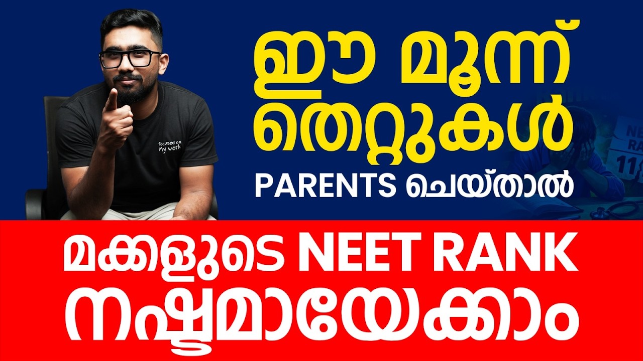 NEET 2026 🚫 Parents ചെയ്യുന്ന ചെറിയ mistake… വലിയ നഷ്ടം 😳NEET Rank Impact 🚫