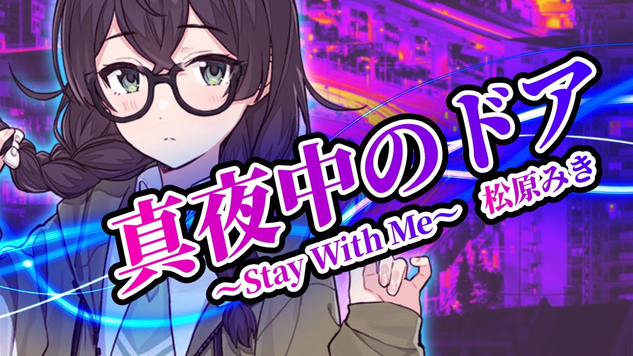【花隈千冬】真夜中のドア〜stay with me【Synthesizer V】カバー / 松原みき