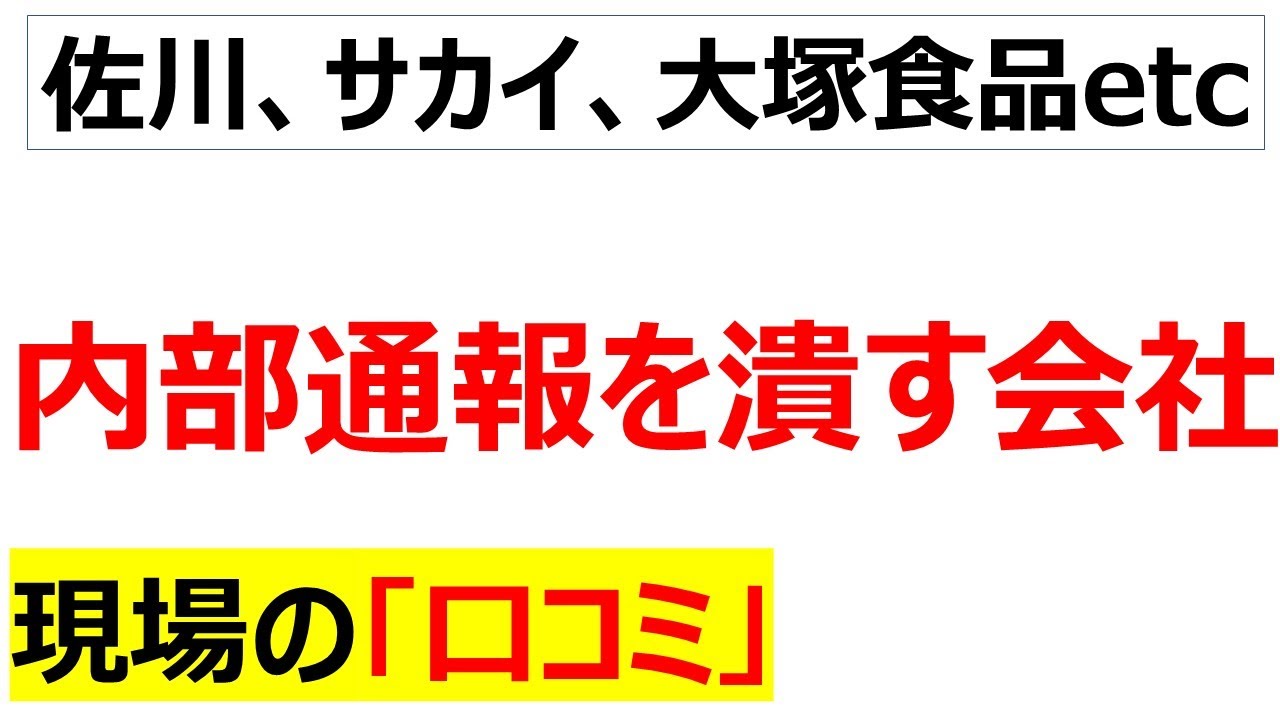 あおぞら銀行・・・内部通報者に報復してもそれを見た若手や優秀な社員はどう思うのかな？という口コミを20件紹介します[会社の口コミ]