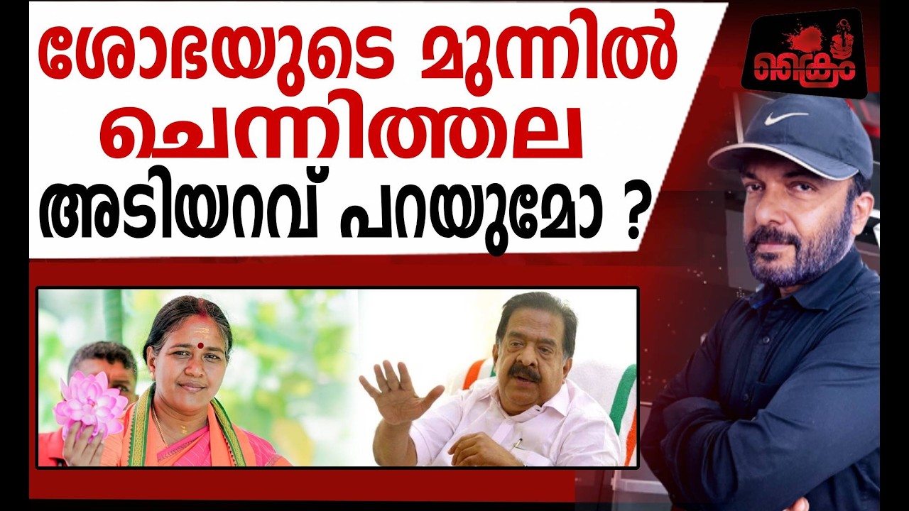 ഹരിപ്പാട് ശോഭ സുരേന്ദ്രൻ മത്സരിക്കും - ഞെട്ടി ചെന്നിത്തല / Shobha Surendran in Haripad