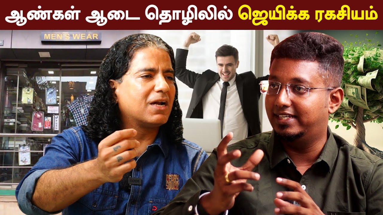 ஆண்கள் ஆடைகள் தொழிலில் ஜெயிக்க ரகசியம் | Success secret of Derby Brand | Mens Wear Business Ideas