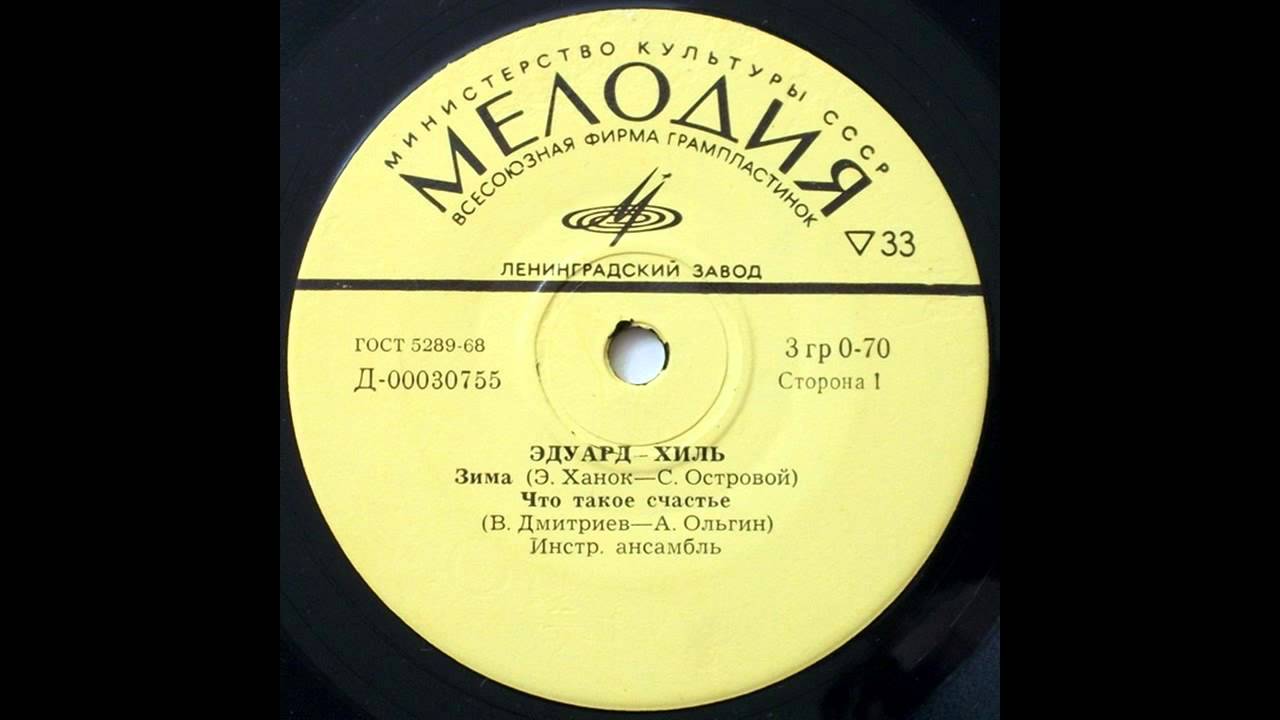 Эдуард Хиль - Эдуард Хиль (1971)