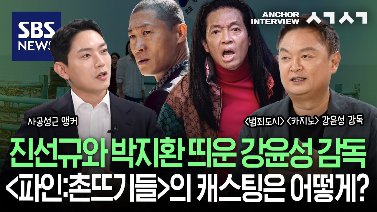 〈범죄도시〉 강윤성 감독,  &lsquo;카지노&rsquo;에 이어 &lsquo;파인: 촌뜨기들&rsquo;까지 흥행시킨 힘 / SBS / 앵커 인터뷰 ㅅㄱㅅㄱ