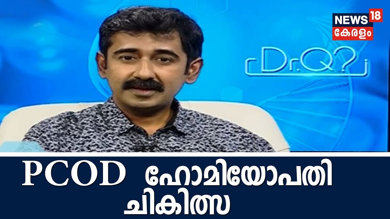 Dr Q : PCOD - ഹോമിയോപതി    ചികിത്സ | PCOD And Homeopathy  | 16th July 2018