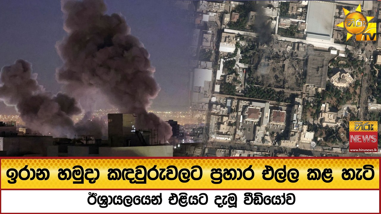 ඉරාන හමුදා කඳවුරුවලට ප්‍රහාර එල්ල කළ හැටි ඊශ්‍රායලයෙන් එළියට දැමූ වීඩියෝව - Hiru News