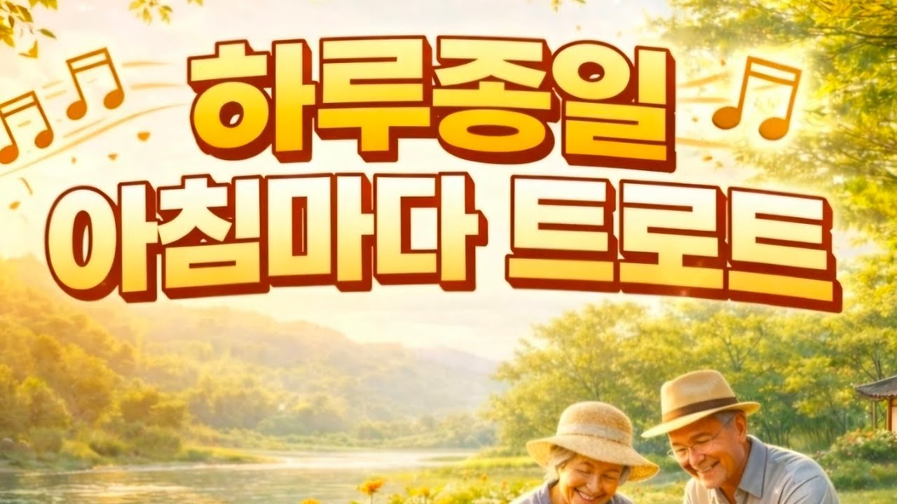 🎵 하루종일 트로트 | 마음이 편안해지는 아침 🌞-노래없는트로트 1시간