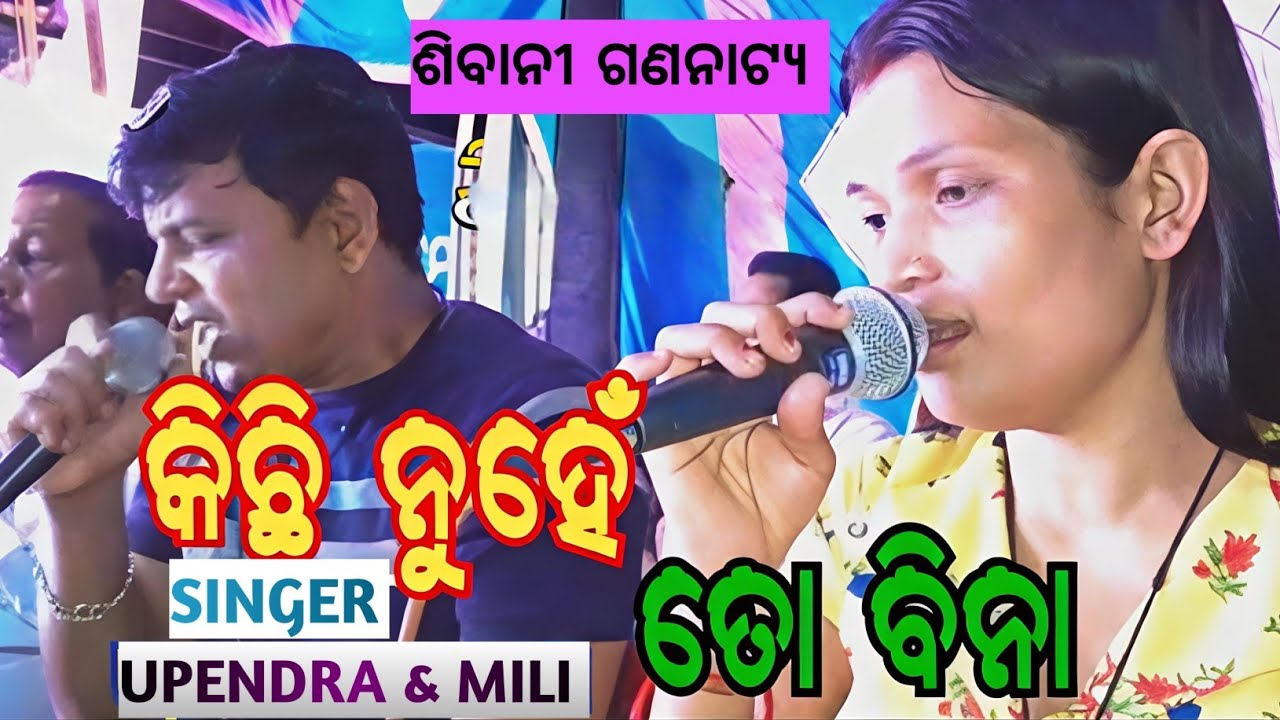    କିଛି ନୁହେଁ ତୋ ବିନା ODIA JATRA SIBANI GANANATYA SUPERHIT NATOK ହାଃ କୃଷ୍ଣ ବୋଲି ଯାଉ ଜୀବ 