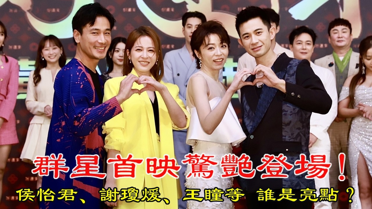 侯怡君、謝瓊煖、倪齊民、蘇晏霈、王瞳等群星出席！《好運來》首映會為何能吸引《愛的榮耀》粉絲熱烈關注？#好運來 #愛的榮耀 #侯怡君 #謝瓊煖 #倪齊民 #蘇晏霈 #王瞳 #民視八點檔 #台劇首映會 #